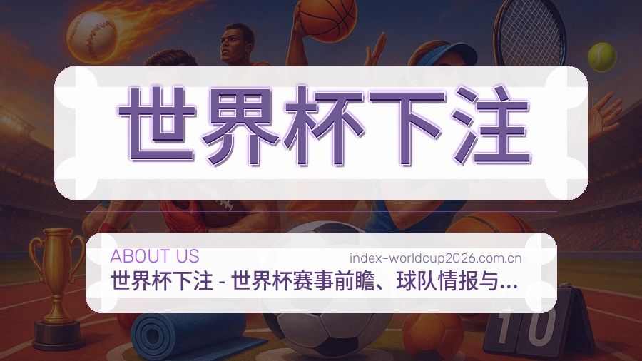 世界杯下注品牌理念展示