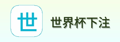 世界杯下注